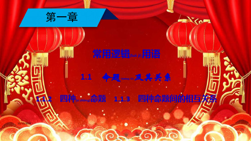 高中数学第一章常用逻辑用语1.1.2、1.1.3四种命题四种命题间的相互关系