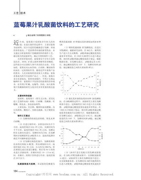 蓝莓果汁乳酸菌饮料的工艺研究 