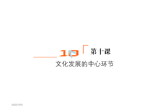 高考政治一轮复习 文化发展的中心环节