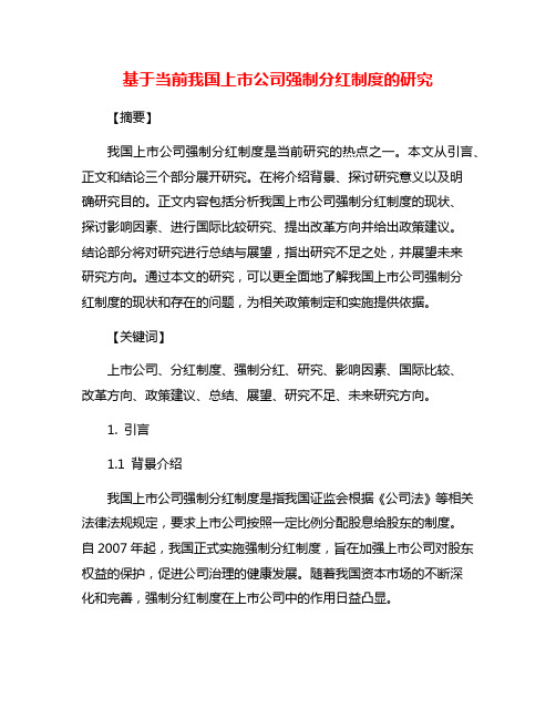 基于当前我国上市公司强制分红制度的研究