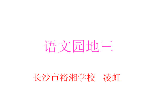 小学语文第四册语文园地三课件2