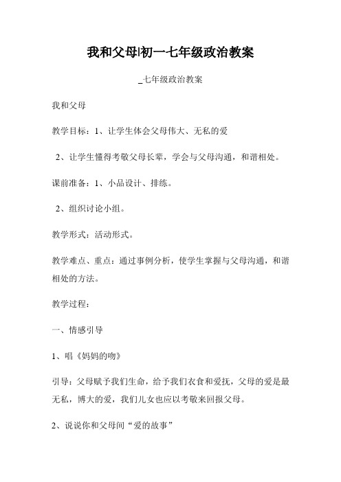 我和父母初一七年级政治教案七年级政治教案1.doc