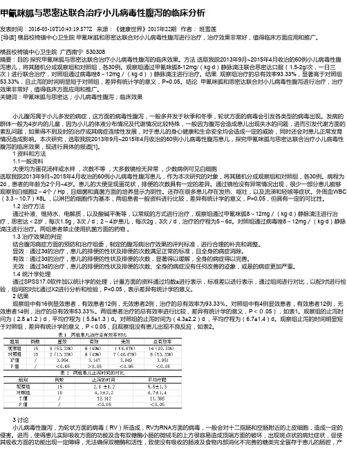 甲氰咪胍与思密达联合治疗小儿病毒性腹泻的临床分析