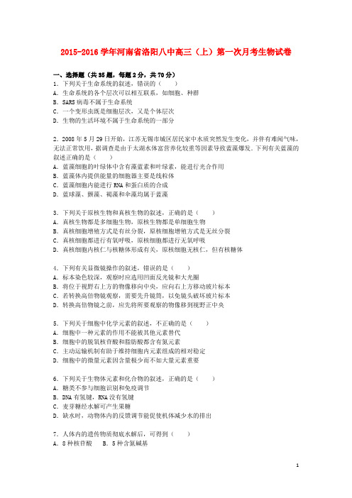 河南省洛阳八中高三生物上学期第一次月考试卷(含解析)