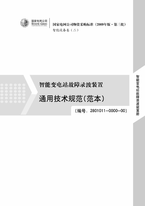 国家电网公司智能变电站故障录波装置通用技术规范(范本)