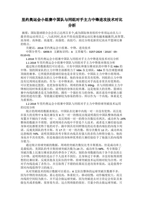 里约奥运会小组赛中国队与同组对手主力中锋进攻技术对比分析