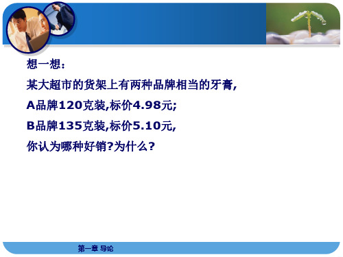 第一章 消费者心理学导论PPT课件