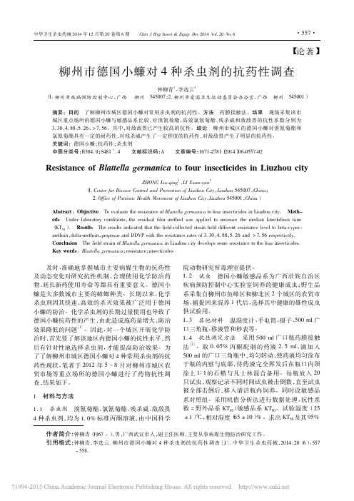 柳州市德国小蠊对4种杀虫剂的抗药性调查