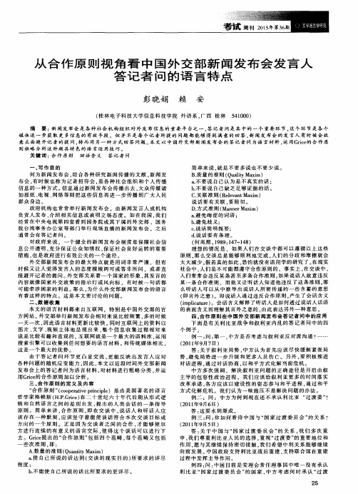 从合作原则视角看中国外交部新闻发布会发言人答记者问的语言特点