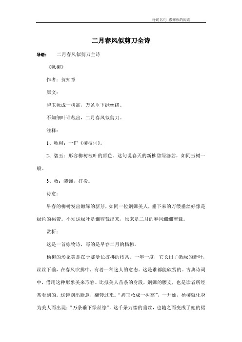 二月春风似剪刀全诗