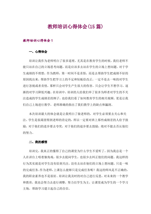 教师培训心得体会(15篇)