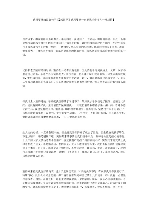 感恩婆婆的经典句子【【感恩季】感恩婆婆一直把我当作女儿一样对待】