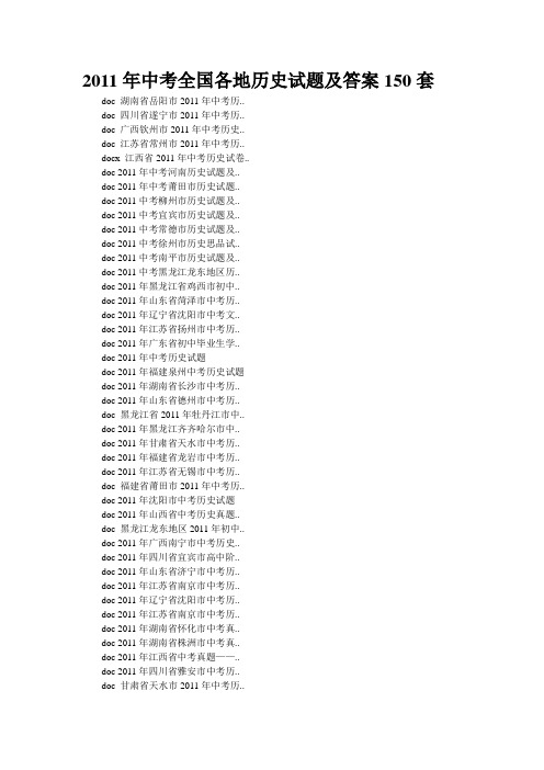 2011年中考全国各地历史试题及答案150套