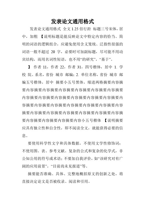 发表论文通用格式.doc