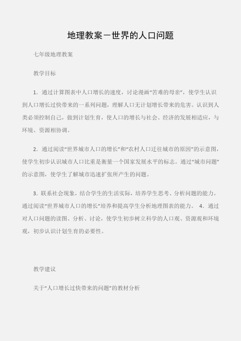 (七年级地理教案)地理教案-世界的人口问题