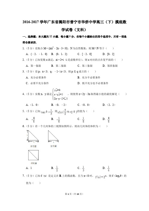 2016-2017学年广东省揭阳市普宁市华侨中学高三(下)摸底数学试卷(文科)(解析版)