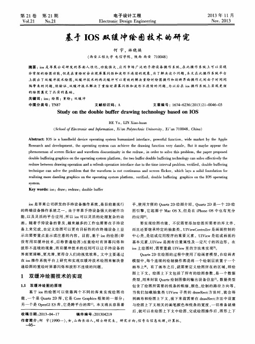 基于IOS双缓冲绘图技术的研究