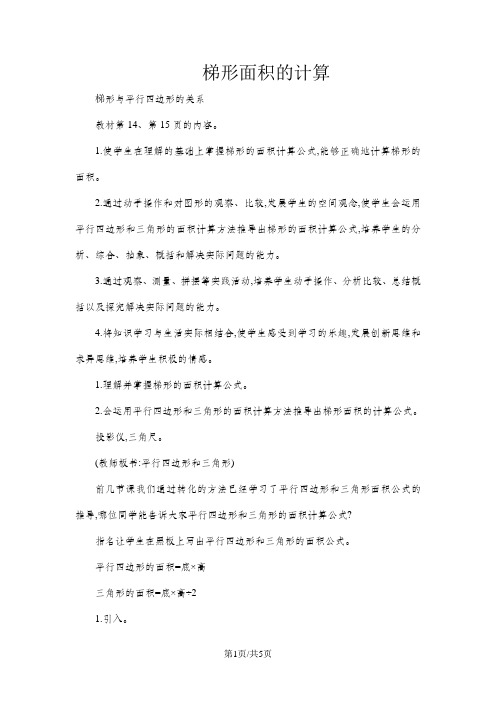 五年级上册数学教案第二单元 梯形面积的计算第一课时_苏教版