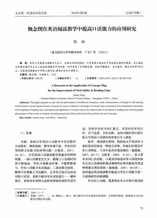 概念图在英语阅读教学中提高口语能力的应用研究