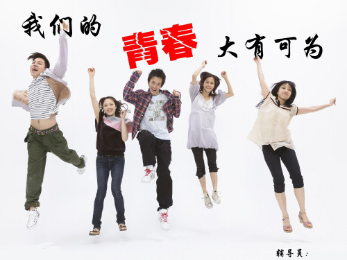 我们的青春大有可为――大学生入学教育主题班会PPT课件