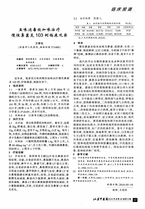 五味消毒饮加味治疗慢性鼻窦炎103例临床观察