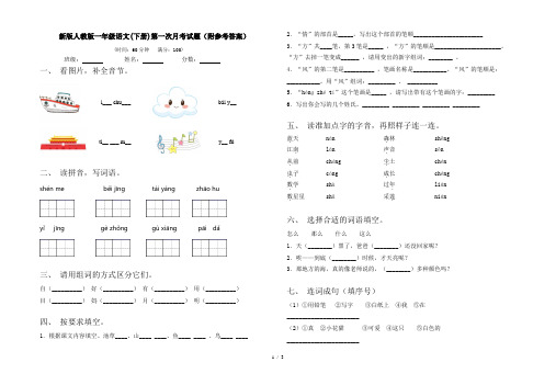 新版人教版一年级语文(下册)第一次月考试题(附参考答案)