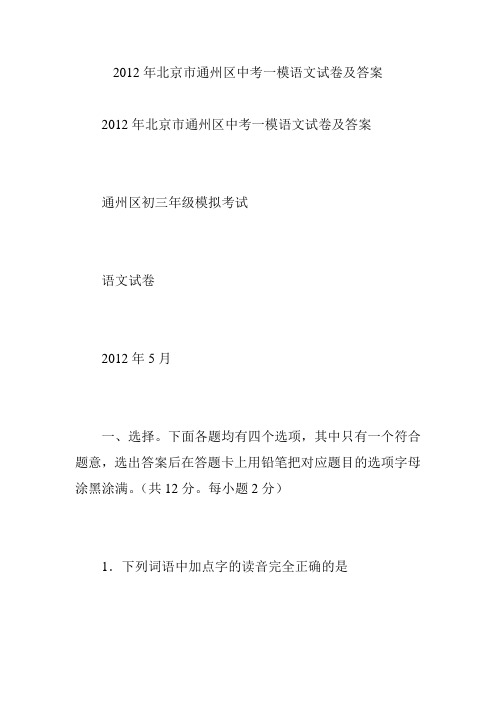 2012年北京市通州区中考一模语文试卷及答案