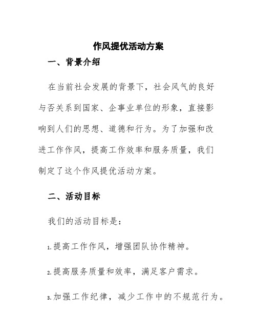 作风提优活动方案