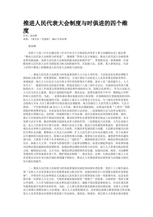 推进人民代表大会制度与时俱进的四个维度