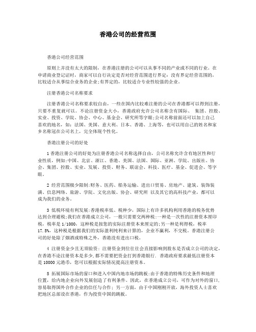 香港公司的经营范围