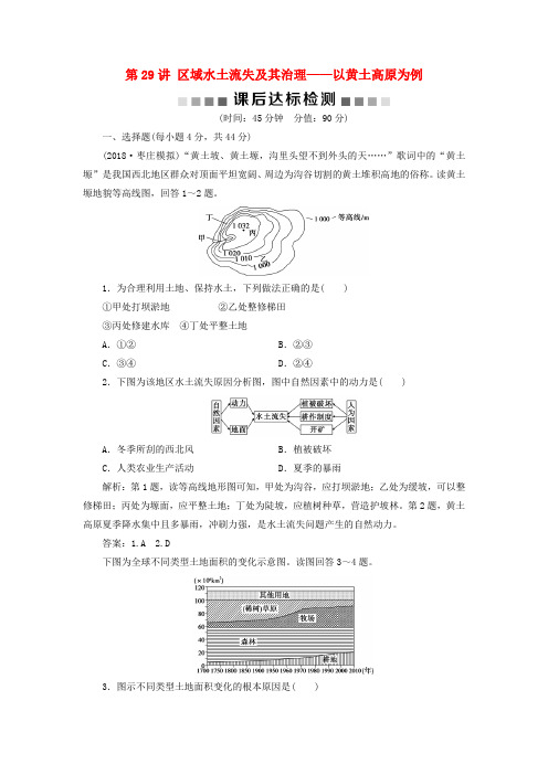 2019版高考地理一轮复习 第11章 区域资源、环境与可持续发展 第29讲 区域水土流失及其治理——