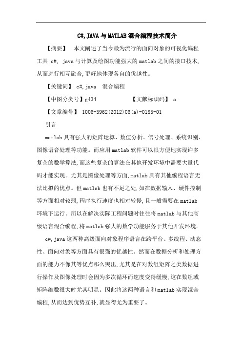 C#,JAVAMATLAB混合编程技术简介论文