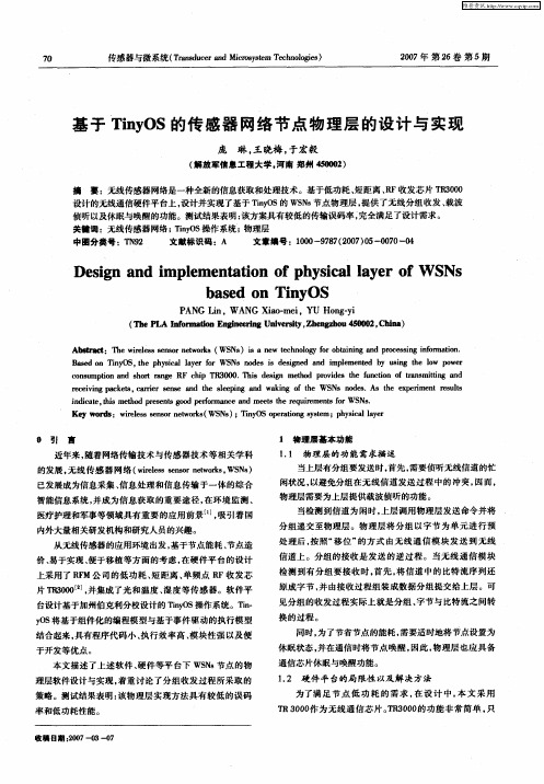 基于TinyOS的传感器网络节点物理层的设计与实现
