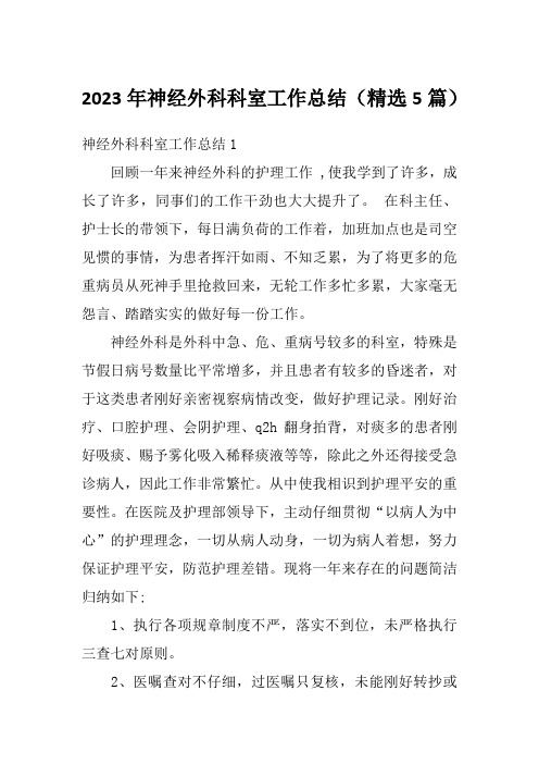 2023年神经外科科室工作总结(精选5篇)