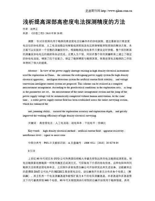 浅析提高深部高密度电法探测精度的方法