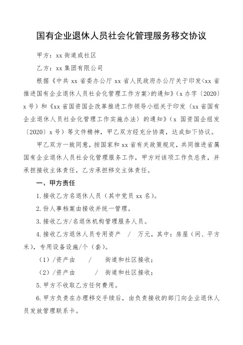 2020年国有企业退休人员社会化管理服务移交协议范文