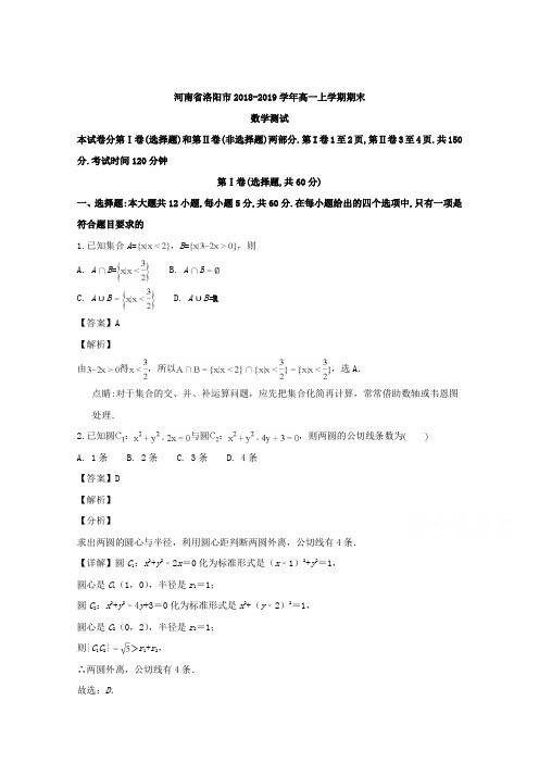 河南省洛阳市2018-2019学年高一上学期期末考试数学试卷-