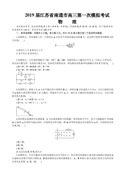 2019届江苏省南通市高三第一次模拟考试物理试卷及答案