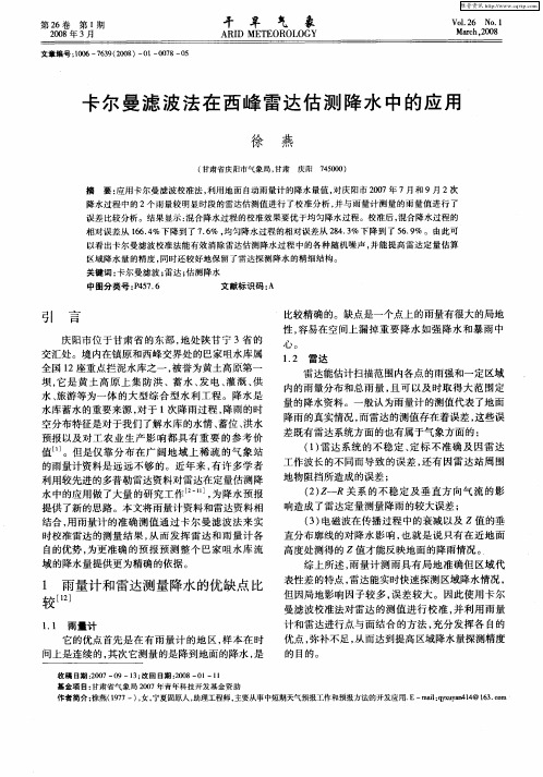 卡尔曼滤波法在西峰雷达估测降水中的应用