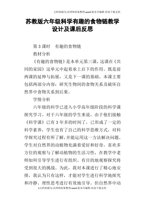 苏教版六年级科学有趣的食物链教学设计及课后反思