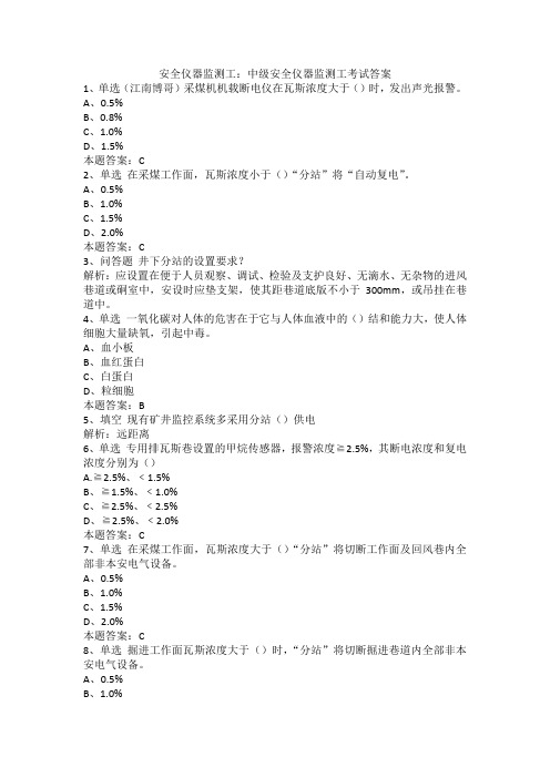 安全仪器监测工：中级安全仪器监测工考试答案