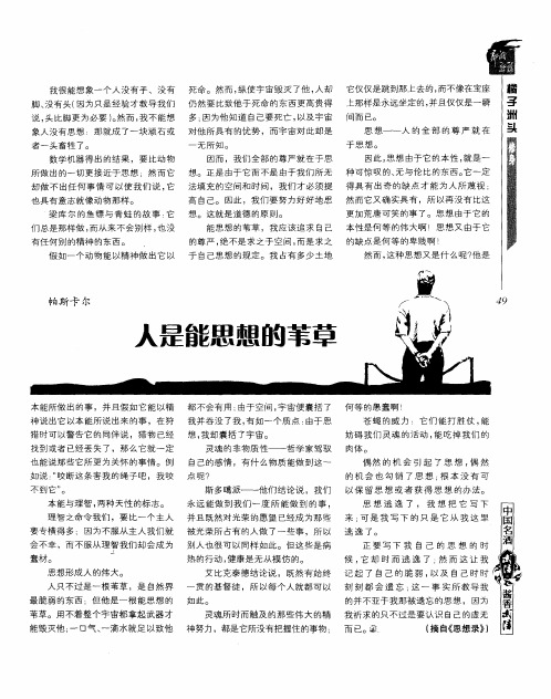 人是能思想的苇草