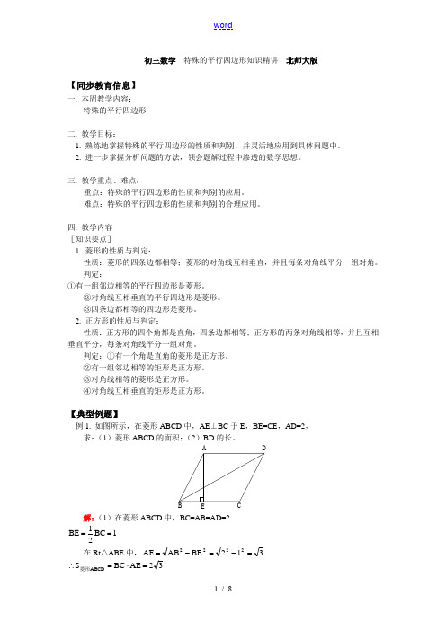 初三数学 特殊的平行四边形知识精讲 北师大版