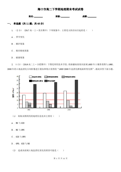 海口市高二下学期地理期末考试试卷