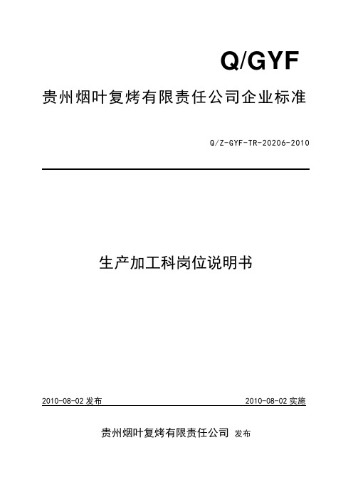 生产加工科岗位说明书范例