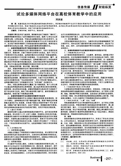 试论多媒体网络平台在高校体育教学中的应用