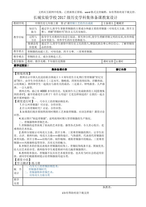 中国历史七年级上册第17--23课教学设计