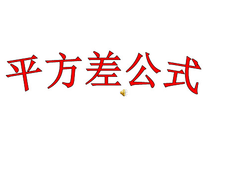 人教版数学八年级上册14.2.1平方差公式课件