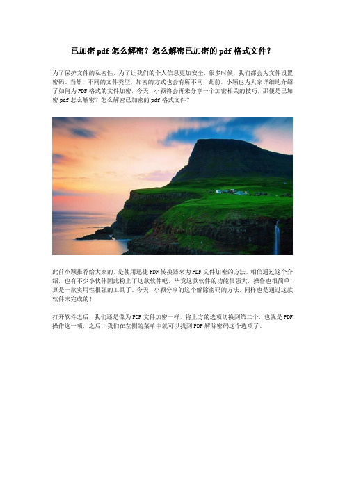 已加密pdf怎么解密？怎么解密已加密的pdf格式文件？