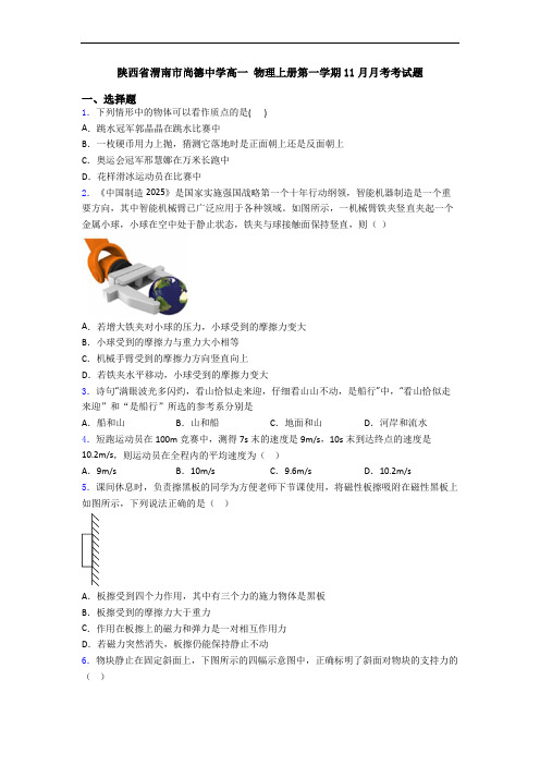 陕西省渭南市尚德中学高一 物理上册第一学期11月月考考试题